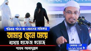 আমর দুই সন্তান বাসায় হাফেজ হয়েছে। পরিবার গঠনে মা বোনদে অধিকার। শায়খ আহমাদুল্লাহ