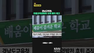 경남교육청, '마을교육공동체 조례 폐지' 예고에 유감/ KNN