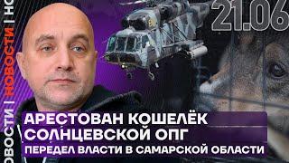 Итоги дня | Арестован кошелёк солнцевской ОПГ | Передел власти в Самарской области