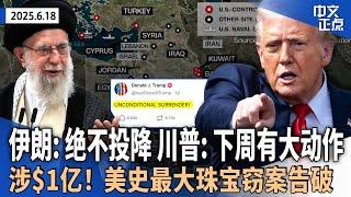 伊朗称“绝不投降” 川普暗示下周将有大动作｜洛杉矶抗议基本平息 五角大楼仍宣布增兵2000｜美国史上最大珠宝窃案告破 7嫌犯被诉 涉案金额$1亿｜ICE强抓美公民引众怒《中文正点》25.6.18