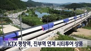 2024. 5. 14 [원주MBC] 평창군 KTX 평창역, 진부역 연계 시티투어 상품