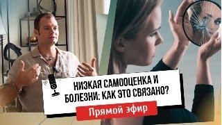 Низкая самооценка и болезни: как это связано?