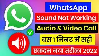 100% Fix WhatsApp Audio Voice Problem In Video Call | WhatsApp Video Call Voice Problem