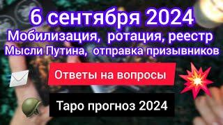 6 СЕНТЯБРЯ. МОБИЛИЗАЦИЯ.  РОТАЦИЯ,  ЭЛ.РЕЕСТР,  ОТПРАВКА ПРИЗЫВНИКОВ,  МЫСЛИ ПУТИНА. Таро прогноз