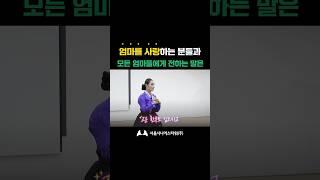 엄마를 사랑하는 분들과 모든 엄마들에게 전하는 말은 #동기부여 #멘토 #실버타운강의
