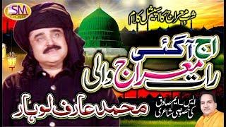 ARIF LOHAR [SHAB E MERAJ SPECIAL KALAM 2020] AJ AA GAI  RAAT MERAJ WALI