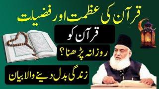 Quran ki Azmat Dr israr Ahamd | Azmat E Quran Aur Fazilat Dr israr Ahmad | Dr israr Ahamd Byan islam