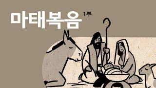 마태복음 1~13장 개요 Matthew 1-13