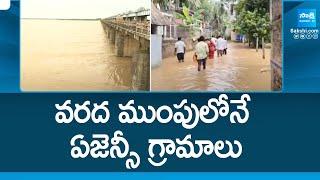 East Godavari Agency Villages are Under Floods | Konaseema Floods |@SakshiTV