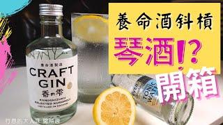 日本百年藥酒『養命酒也開始搞斜槓『？！小資喝得起的琴酒『香の雫『|| 行恩的大人味開箱去趣