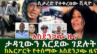 ምን ጉድ ነው  ታዳጊውን አር.ደ.ው ገደ.ሉ.ት ሲታ.ረ.ድ የተቀረፀው ቪዲዮ ከኤርፖርት የተሰማው አስ.ደን.ጋጭ ዜና