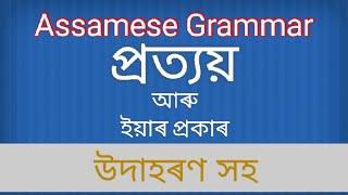 Assamese Grammar: প্ৰত‍্যয়