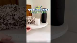 이케아 회전 트레이 초간단 리폼! 인테리어 소품으로 딱!