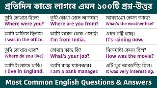 100 Spoken English Questions and Answers || Most Common English Questions & Answers in Bengali