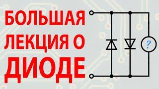 ПОЛУПРОВОДНИКОВЫЙ ДИОД. Стандартные каскады и способы применения в электронике.