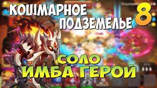 ИМБА ДЛЯ ПОДЗЕМОК, БЕРСЕРК СОЛО ПРОХОЖДЕНИЕ КОШМАРКИ 8, Битва Замков, Castle Clash