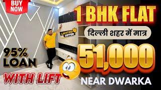 Luxury 1-Bhk फ्लैट सिर्फ @17 लाख में | 95% होम लोन | Cheapest 1BHK Flat in Delhi | Near Dwarka Sec-3