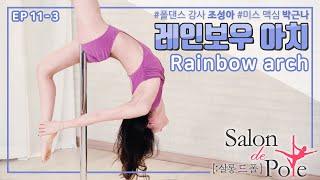 [살롱 드 폴-SALON DE POLE] EP.11_3 레인보우 아치 폴댄스 #폴댄스 #조성아 #미스 # 맥심 #박근나 #POLEDANCE