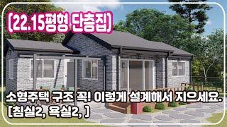 [22.15평형 단층집] 소형주택 구조 꼭! 이렇게 설계해서 지으세요. (침실2,욕실2)/ 이런 집이 정말 살기 좋습니다. 집에 대한 바른 생각_Barun House