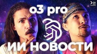 Новости ИИ: o3 Pro знает все – Новая LLM OpenAI, VEO 3 – не топ, WWDC 25