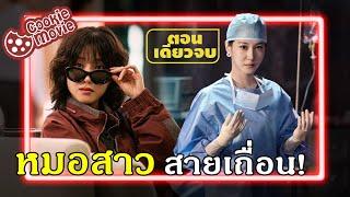 (สรุปเนื้อเรื่อง) กลางวันเป็นบ้า กลางคืนเป็นหมอ!