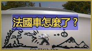 為什麽法國車賣不過日本車，德國車？