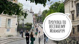 Прогулка по весеннему Монмартру