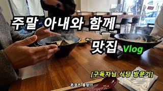 구독자님 식당 방문기 (라멘먹으러~맛집탐방)#재패니즈다이닝#안성맛집#안성라멘집#안성시공도