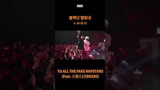 블랙넛 앨범내 ㅅㅂㄹㅁ~