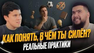 ТЫ ЭТОГО НЕ ЗАМЕЧАЛ - КАК НАЙТИ И ПРОКАЧАТЬ СВОИ СИЛЬНЫЕ СТОРОНЫ?! РЕАЛЬНЫЕ ПРАКТИКИ ОТ ТОП - КОУЧА
