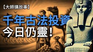 古代富豪的秘密｜金錢為何總是流向他們？