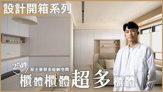 當空間充滿收納櫃，設計還會好看嗎？25坪新成屋的收納宅｜設計開箱系列.EP7