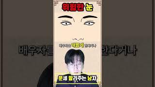 배우자 남편 아내로 피해야 할 눈 관상 2가지