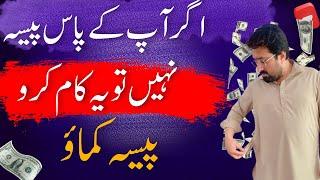 Investment Nahi hi kiaya? Bas Ye Video Dekh lo | Earning Without Investment | Muhammad jameel