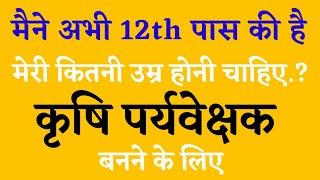 AGRICULTURE SUPERVISOR VACANCY AGE UPDATE | AGRICULTURE SUPERVISOR BHARTI 2023 @RISHIAGRO
