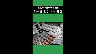 지금까지 먹었던 약 쉽게 찾는 방법  #shorts