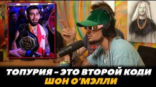 Шон О Мэлли: «Илия Топурия - это второй Коди Гарбрандт» / О Мэлли об Исламе | FightSpaceMMA