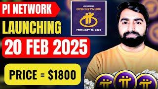 Pi Network Launching Open Mainnet 20 Feb 2025 | Pi Network Update | Pi Coin Price | Pi Rate