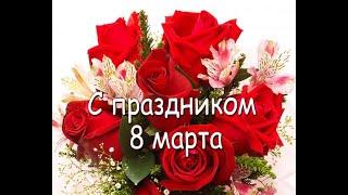 поздравление с 8 Марта
