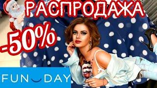 МАГАЗИН FUN DAY ШИКАРНАЯ РАСПРОДАЖА‼️СКИДКИ ДО- 50%!ЖЕНСКАЯ ОДЕЖДА ПО СУПЕР ЦЕНАМ!FUN DAY ОБЗОР 2020