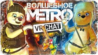 VRChat - Волшебное Метро | Монтаж Угар