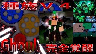 種族覚醒V4Ghoul、能力紹介　Full Awakening, Race V4Ghoul, Ability Introduction　Blox Fruits攻略【ROBLOX(ロブロックス)】