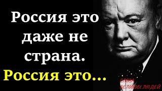 УИНСТОН ЧЕРЧИЛЛЬ ВЫСКАЗЫВАНИЯ О РОССИИ ЦИТАТЫ И ОЧЕНЬ СМЕЛЫЕ СЛОВА