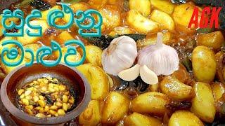 How to make Garlic Curry සුදු ළුනු මාළුව