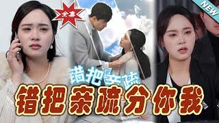 【大結局完整版】《錯把親疏分你我》第1~30集#短剧#霸道总裁#爱情 #都市 #女频#甜宠剧#玄幻剧场#shortdrama#shorts #云阙短剧