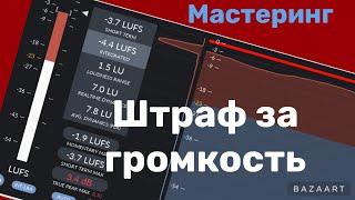 Мастеринг. Штраф за громкость.