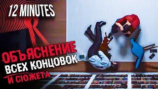 ОБЪЯСНЕНИЕ СЮЖЕТА И КОНЦОВОК Twelve Minutes | ИСТОРИЯ И ВСЕ КОНЦОВКИ 12 Минут