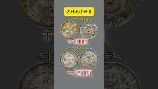 带有这种特征的龙洋好贵啊#北洋龙 @unifistreamyxinfo