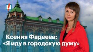 Ксения Фадеева: «Я иду в городскую думу»