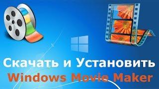 Где и как скачать и как установить Windows Movie Maker